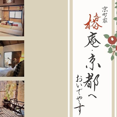 Villa 京町家-椿庵kyomachiya-Tsubakian Kioto Exterior foto